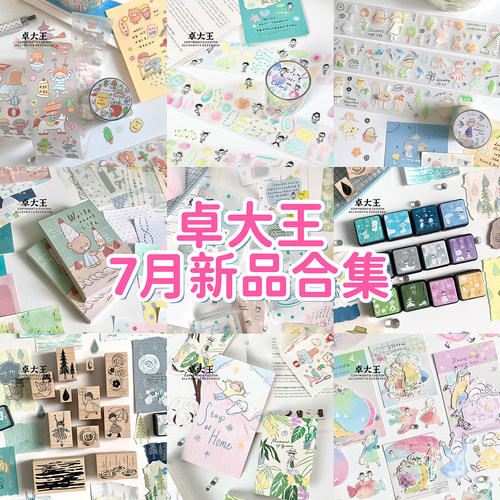 卓大王7月新品手帐胶带合集
