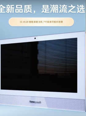 霍尼韦尔智能家居中控屏中控IS-4520可视对讲中控屏IS-4500S