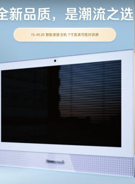 霍尼韦尔智能家居中控屏中控IS-4520可视对讲中控屏IS-4500S