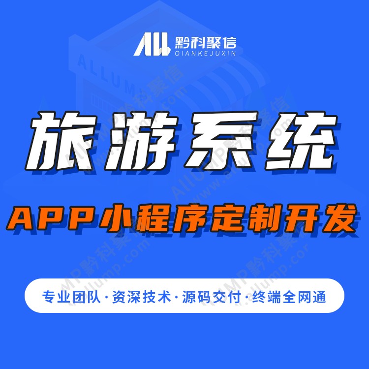 旅游出行商城景区订票小程序系统酒店预定租车APP软件定制开发