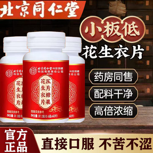 北京同仁堂花生衣片红皮花生红血小板提升低破壁浓缩花生衣片正品