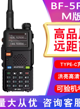 宝锋UV5RH对讲机户外公里BF-5RM升级版TYPEC宝峰无线电调频50手台