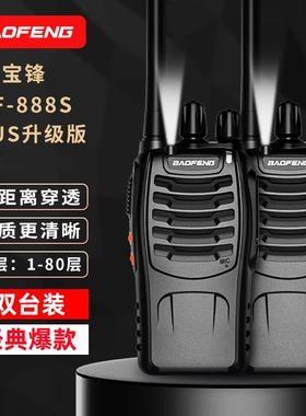 宝锋BF-888SPlus经典版对讲机宝峰大功率工地酒店餐厅饭店远距离