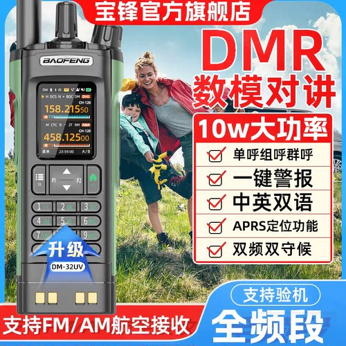 宝锋对讲机DM32UV高功率无线户外宝峰数字探险手台车队山地自驾游