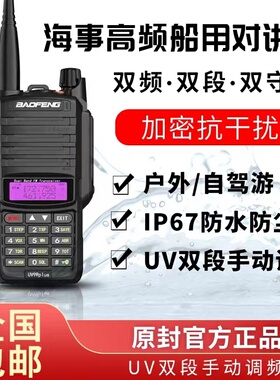 宝锋UV9Rplus防水船用对讲机海事高频对讲户外大功率宝峰越野手台