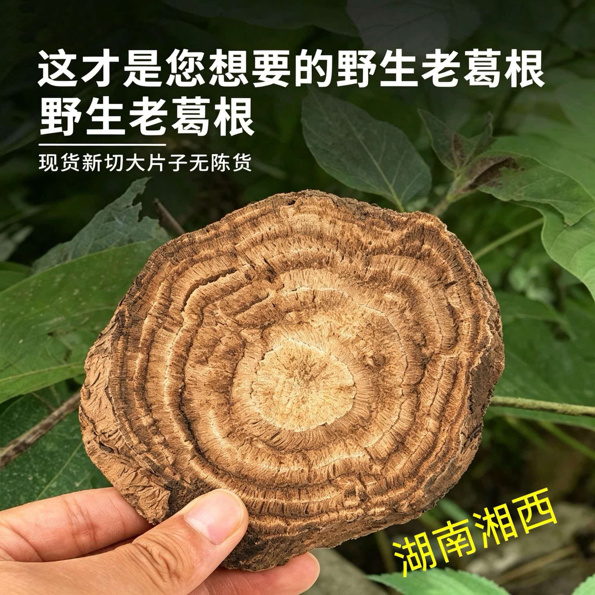 湖南湘西深山野生柴葛根片农家手工日晒无硫老柴葛片泡水500克