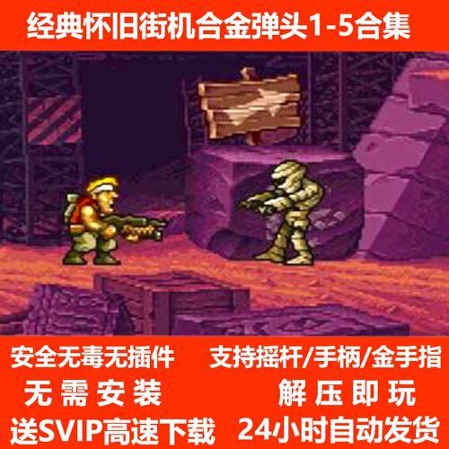 模拟器电脑版单机合金弹头