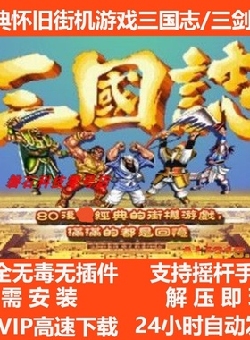 三国志三剑圣街机模拟器合全集pc电脑版单机小游戏下载MAME怀旧老