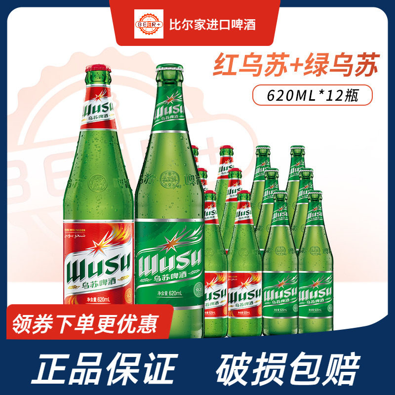 乌苏啤酒红乌苏+绿乌苏620ml