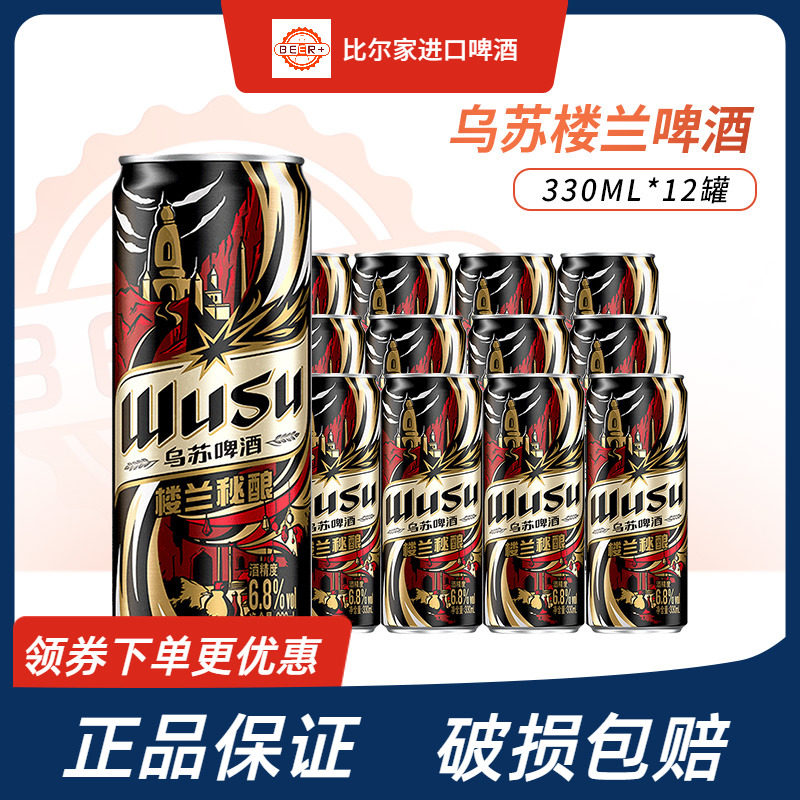 乌苏楼兰秘酿330ml整箱