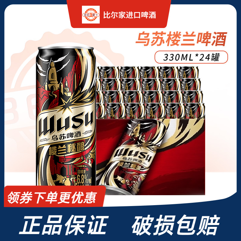 乌苏楼兰秘酿330ml*12/24罐装整箱大乌苏啤酒高度烈性听装组合