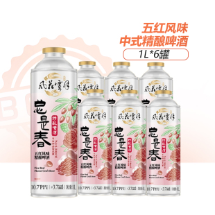 风花雪月咕隆冬五黑总是春五红风味中式精酿啤酒1L*6罐装整箱