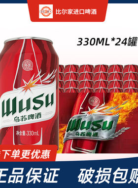 红乌苏烈性啤酒330ml*24罐整箱装