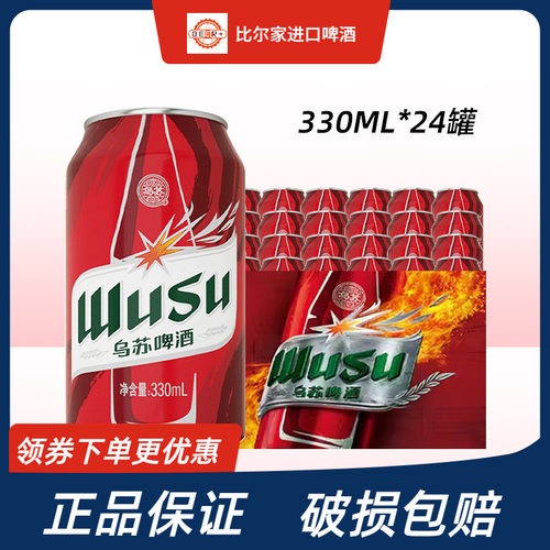 红乌苏烈性啤酒330ml*24罐整箱装
