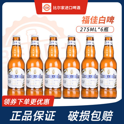 福佳白啤酒275ml正品包邮