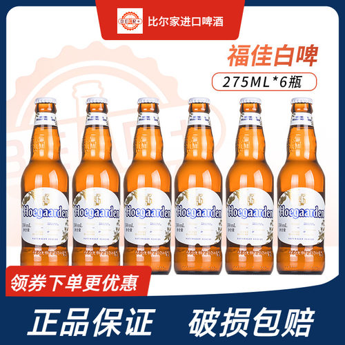福佳白啤酒275ml正品包邮
