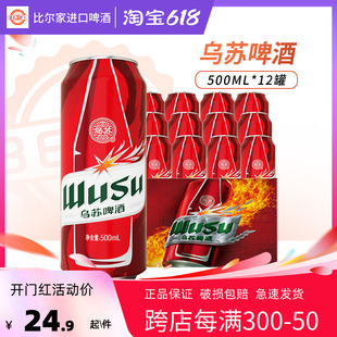 24罐装 500ml12 整箱 新日期大红乌苏夺命新疆品牌烈性啤酒整箱罐装