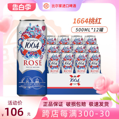 1664果味啤酒桃红白啤法蓝包邮