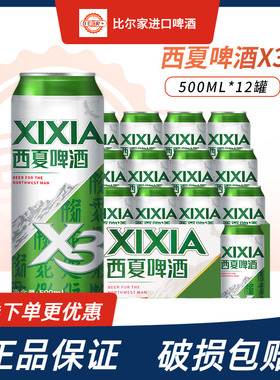 嘉士伯旗下西夏啤酒夺命X3精酿啤酒500ml*12听罐装宁夏银川啤酒