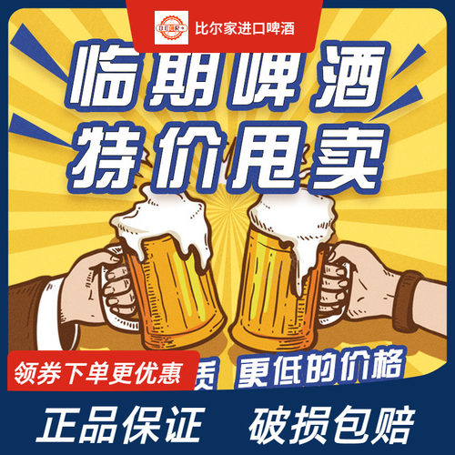 特价清仓临期啤酒先到先得