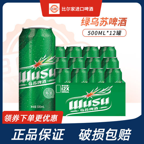 乌苏啤酒绿乌苏罐装500ml