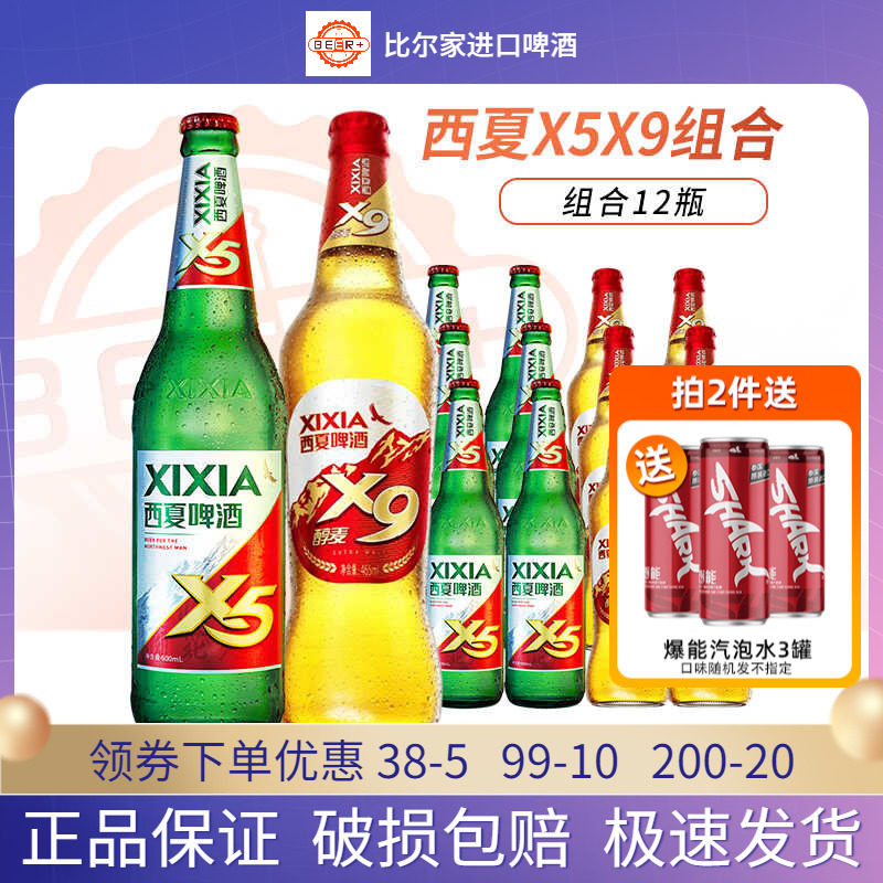 宁夏西夏啤酒x9醇麦啤酒465ml x5夺命大红瓶600ml*12瓶整箱装