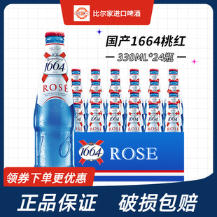 大瓶装1664白啤精酿小麦啤酒330ml 24瓶桃红玫瑰百香果整箱特价