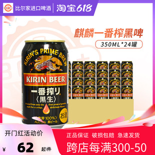 整箱黑啤酒正品 24罐听装 日本进口KIRIN麒麟一番榨黑生啤酒350ml