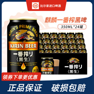 日本进口KIRIN麒麟一番榨黑生啤酒350ml*24罐装整箱正品保证