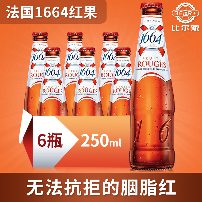 6ƿװ·¨¹ú½ø¿Ú1664°×Æ¡¾Æºì¹ûÊ÷Ý®250ml*6ƿװ¹ûζơ¾Æ
