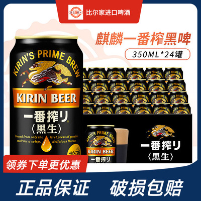 日本进口KIRIN麒麟一番榨黑生啤酒350ml*24罐正品保证