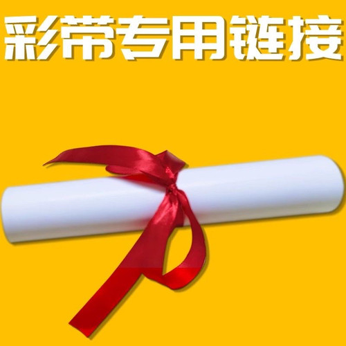 奖状证书专用红丝带绑带拍照红色蝴蝶结绑带中小学毕业班毕业绑带
