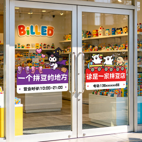 拼豆店装饰玻璃门贴纸静电贴防撞