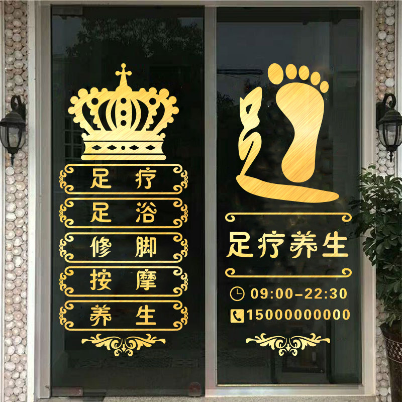 足浴足疗养生店玻璃门贴纸创意按摩修脚店欢迎光临装饰广告墙贴字