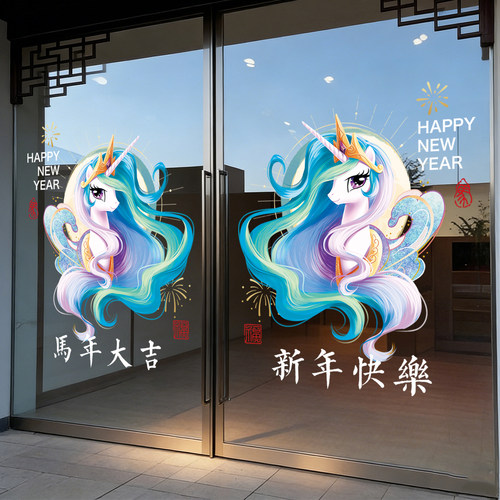 小马宝莉窗花2026马年贴纸装饰