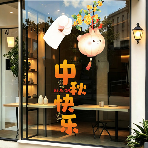中秋国庆节氛围布置商场酒店贴纸