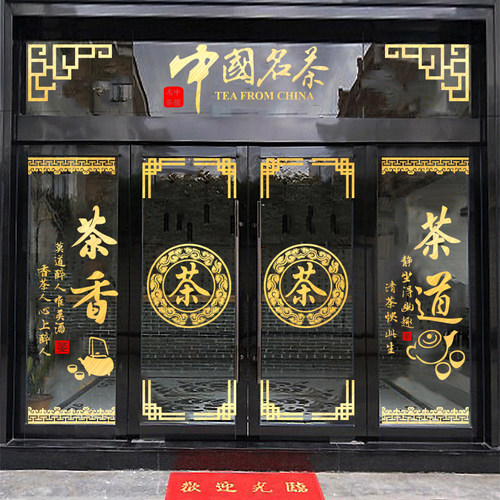 贴纸茶馆茶庄背景墙装饰金色广告