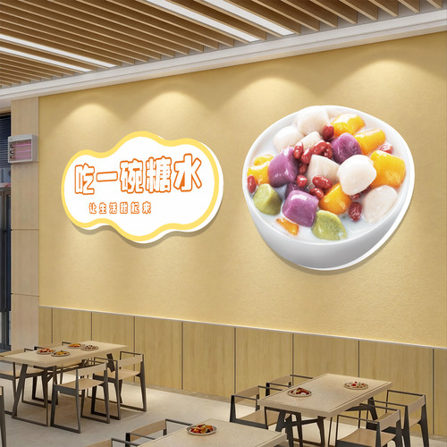 饭店形象墙面装饰糖水店墙上贴画