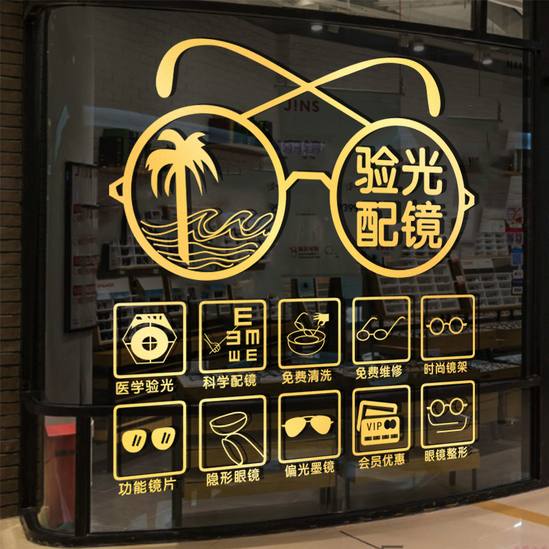 眼镜店装饰广告贴字墙贴画创意维修验光配镜店布置橱窗玻璃门贴纸