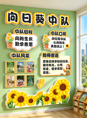 幼儿园墙面装饰向日葵中队角墙贴