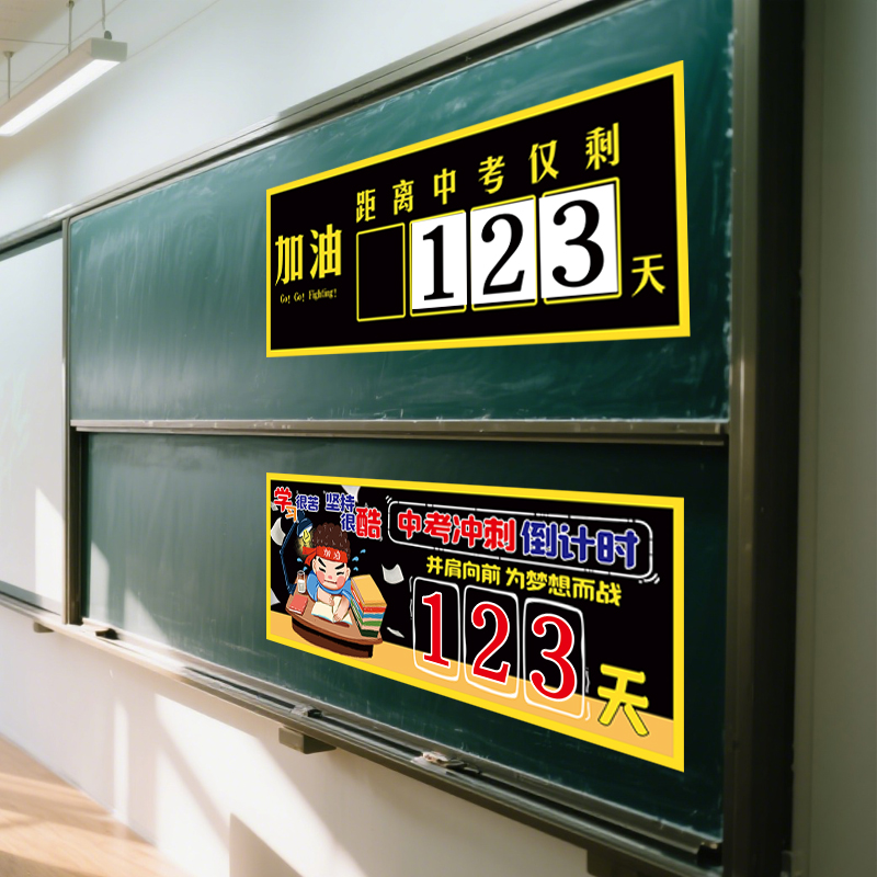 高考倒计时墙贴磁贴中考励志