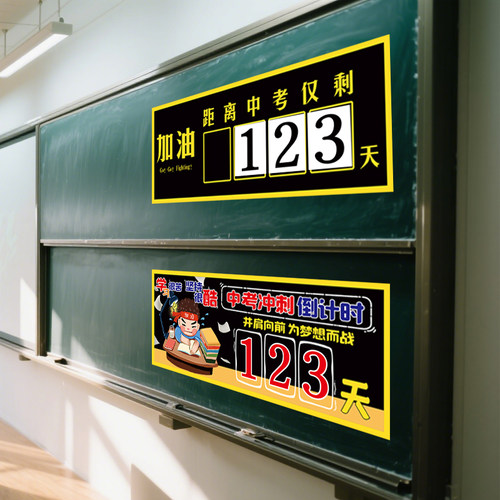 高考倒计时墙贴磁贴中考励志