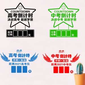 中高考倒计时墙贴初三高三教室班级学生励志贴纸2020激励标语布置