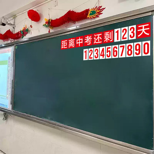 磁吸倒计时贴纸教室黑板装饰布置