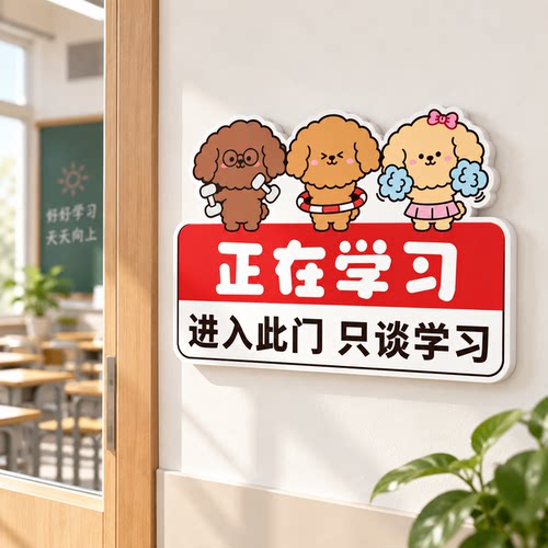 正在学习教室氛围布置提醒牌墙贴