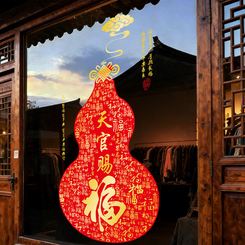 天官赐福窗花玻璃贴纸葫芦新年