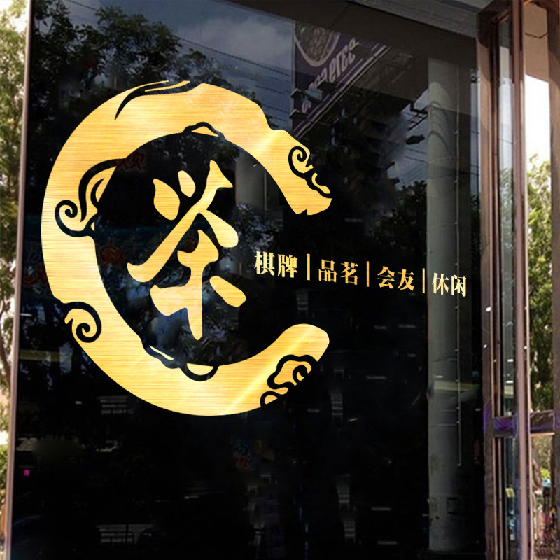 茶叶店橱窗装饰玻璃门贴纸棋牌室茶楼茶室茶馆背景墙贴布置广告字,家居饰品,软装墙贴,淘宝优惠券,粉丝福利购,淘宝优惠卷