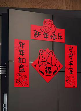 2026马年春联入户门磁吸贴福字贴