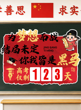 教室装饰墙贴氛围中高考倒计时