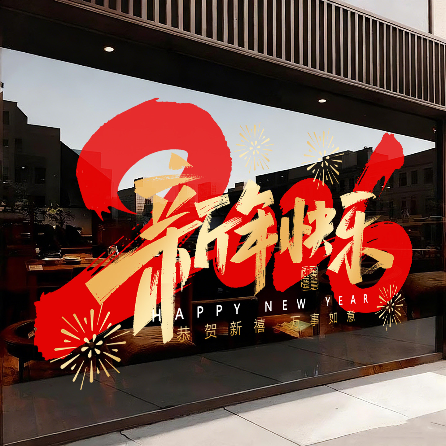 2026马年窗花静电贴新年装饰贴画